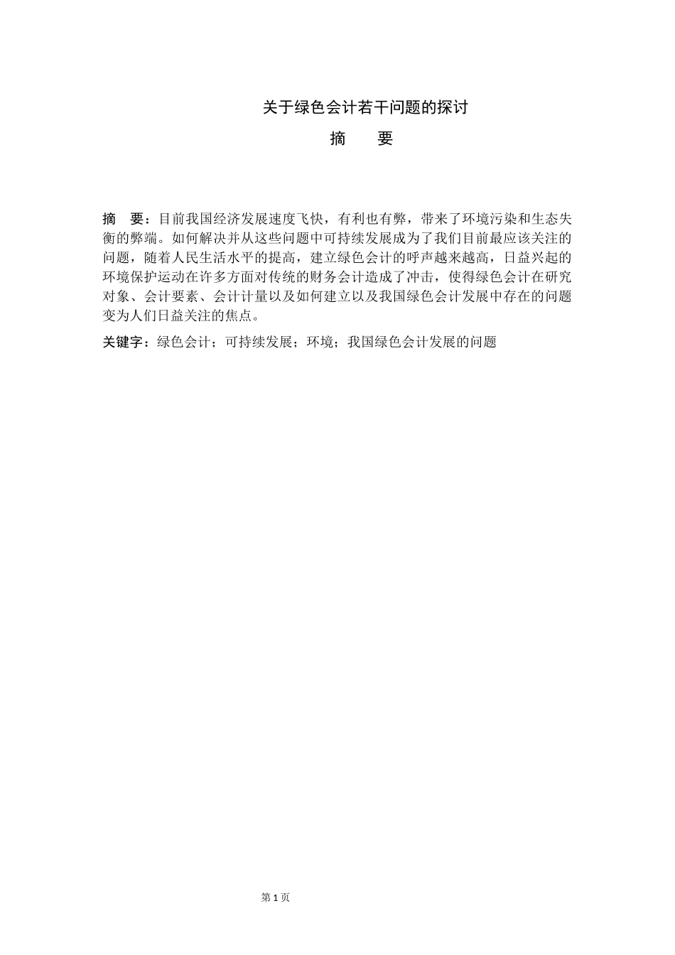关于绿色会计若干问题的探讨  财务管理专业_第2页