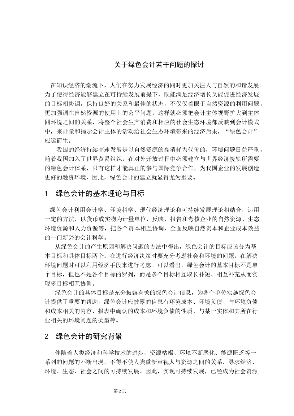 关于绿色会计若干问题的探讨  财务管理专业_第3页