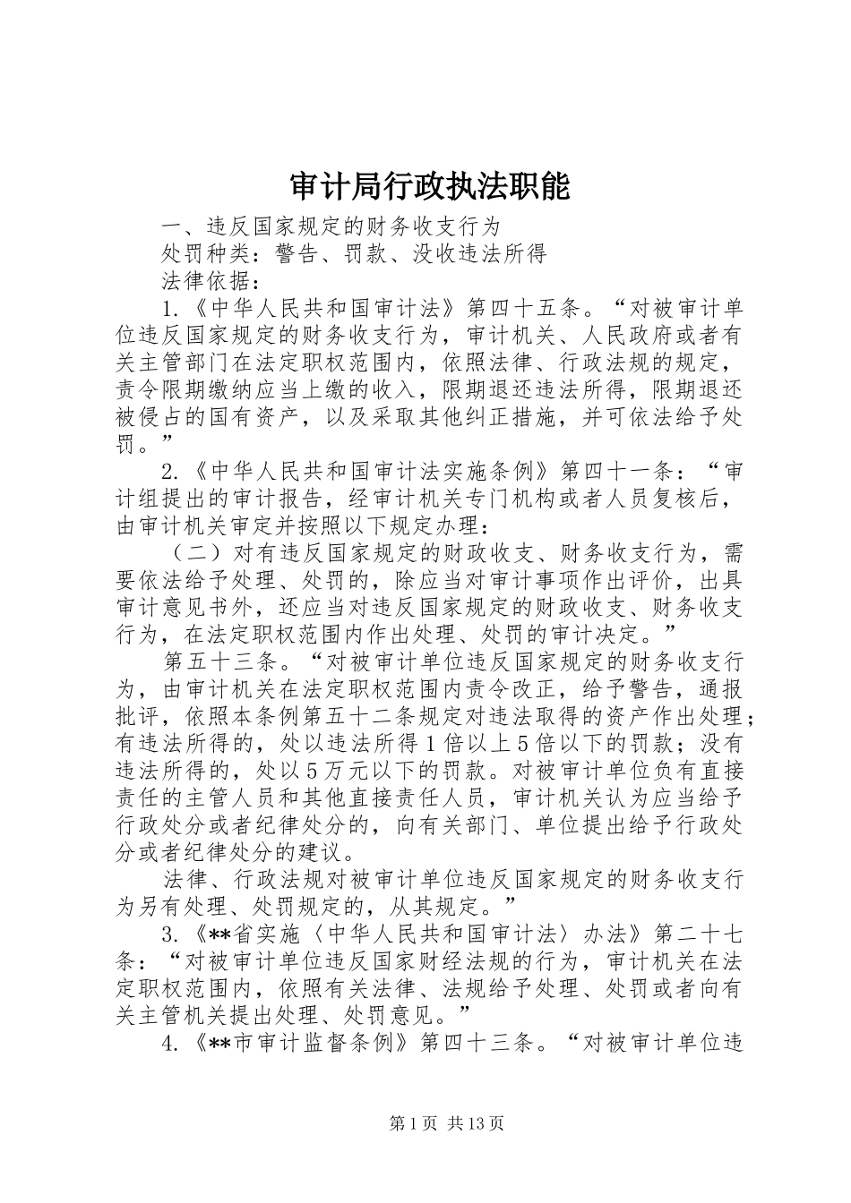 2024年审计局行政执法职能_第1页