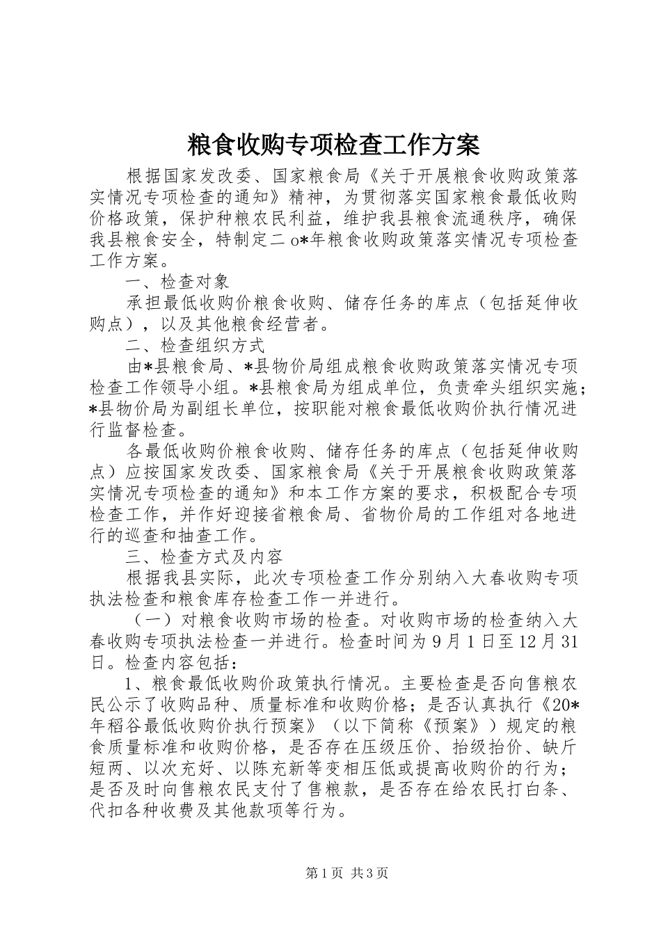 2024年粮食收购专项检查工作方案_第1页