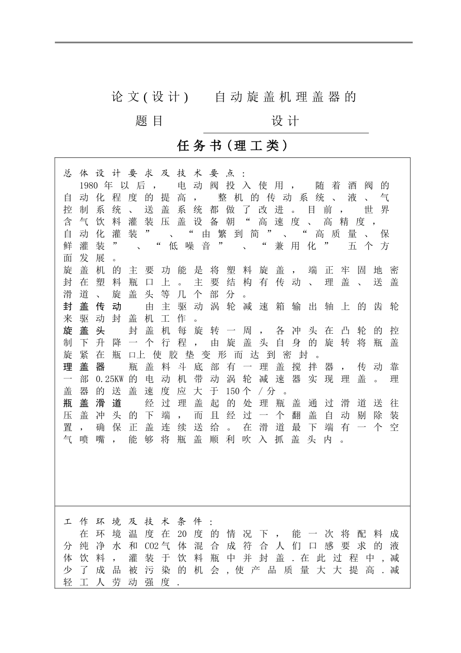机械制造专业  自动旋盖机理盖器的设计（全套图纸）_第1页