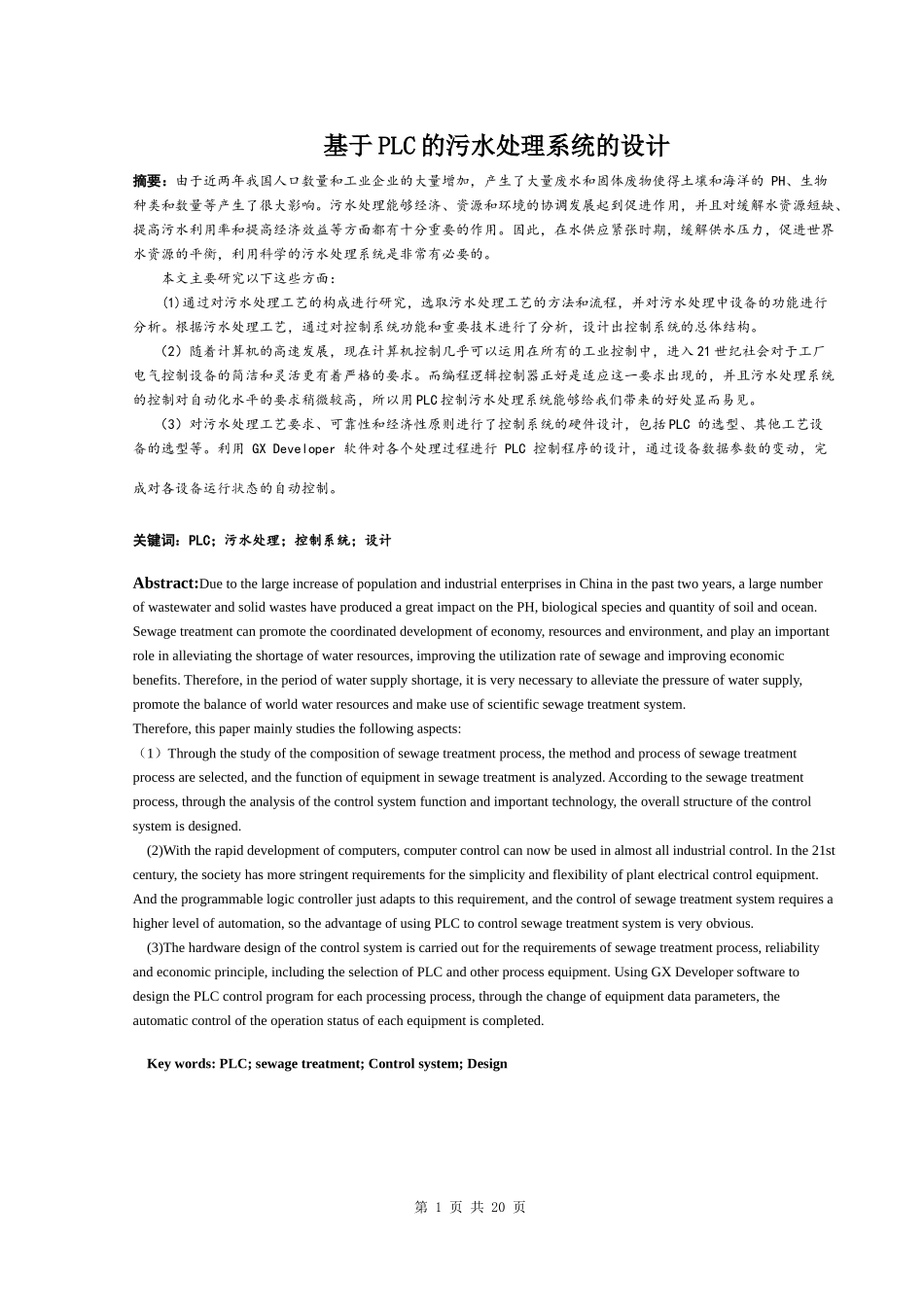 基于PLC的污水处理系统的设计  计算机专业_第1页