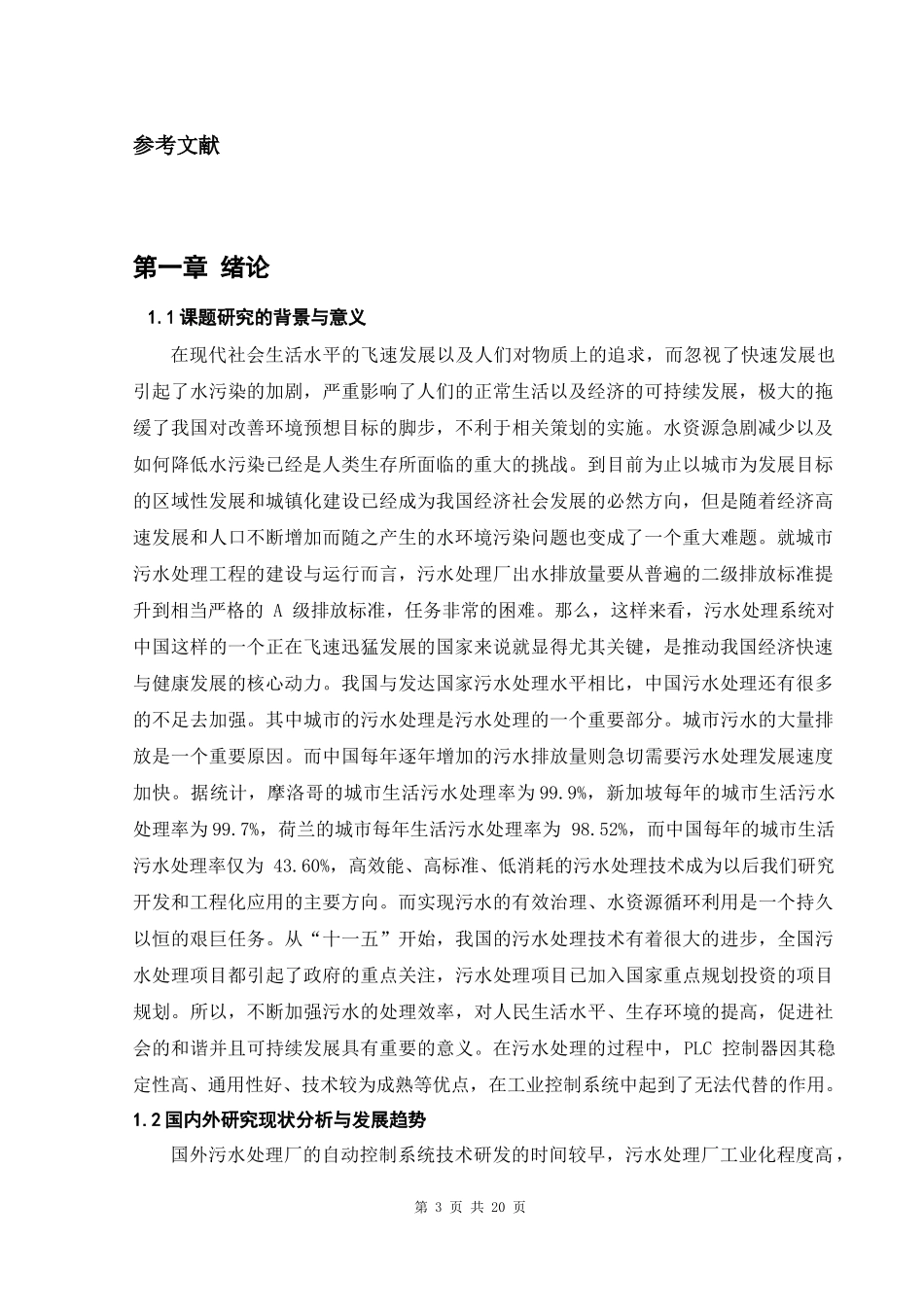 基于PLC的污水处理系统的设计  计算机专业_第3页