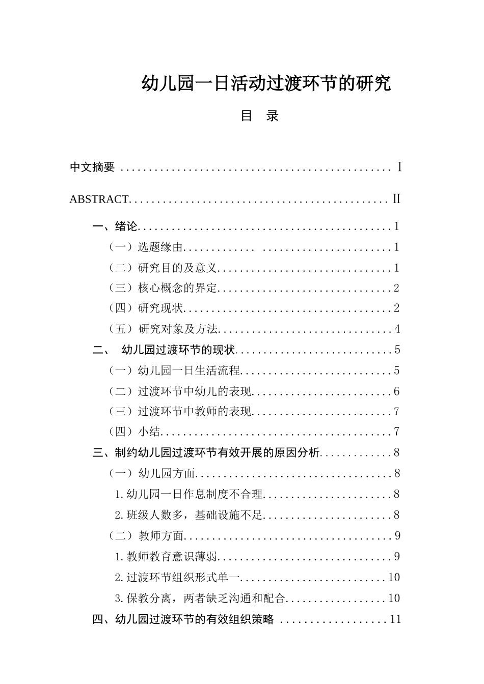 幼儿园一日活动过渡环节的研究分析  学前教育专业_第1页