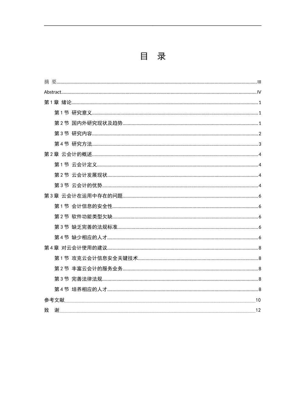 会计电算化专业  云会计的运用研究分析_第3页