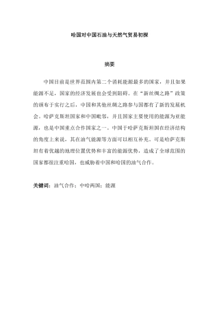 哈国对中国石油与天然气贸易初探  国际贸易专业