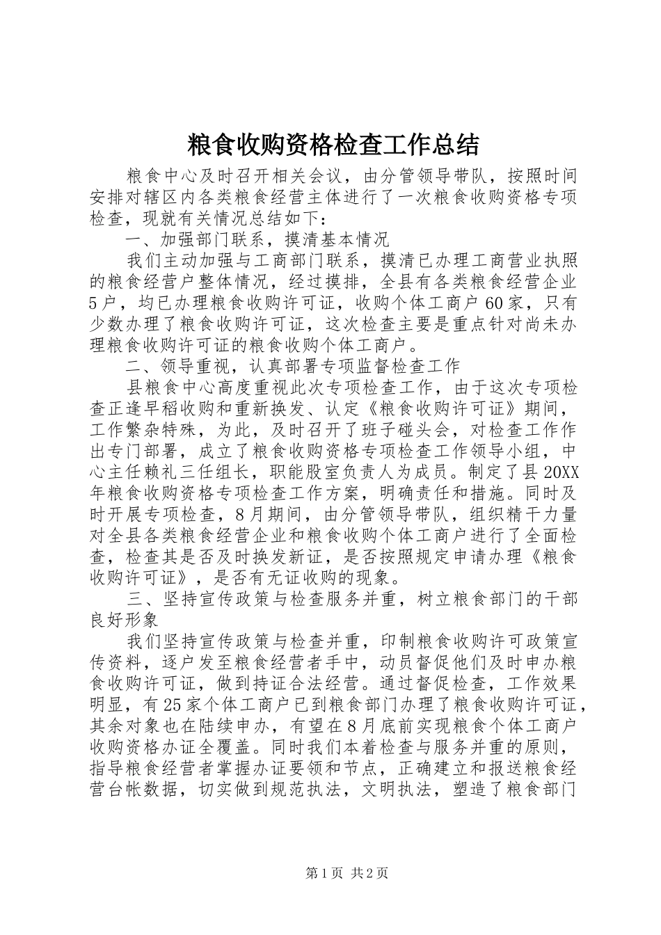 2024年粮食收购资格检查工作总结_第1页