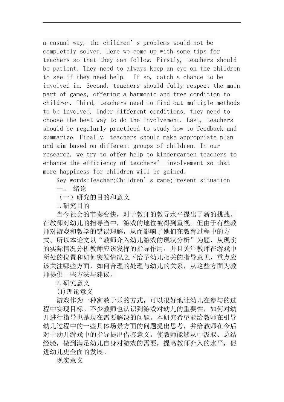 教师介入幼儿游戏的现状分析研究 学前教育专业_第2页