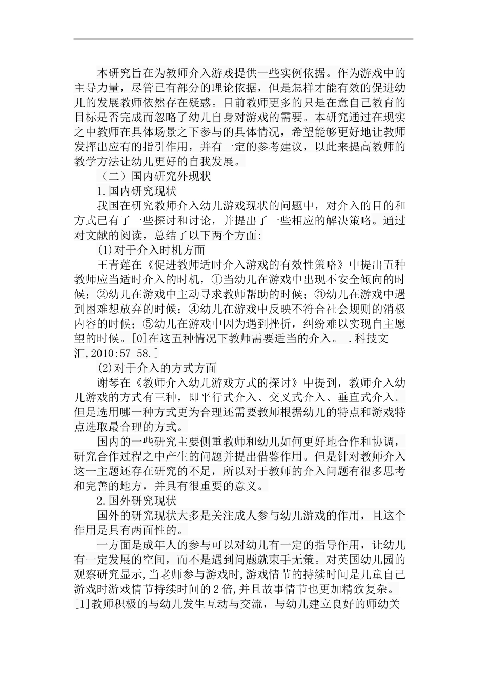 教师介入幼儿游戏的现状分析研究 学前教育专业_第3页