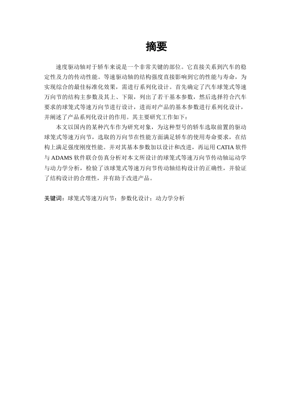 机械制造专业 汽车球笼式等速万向节设计和实现_第2页