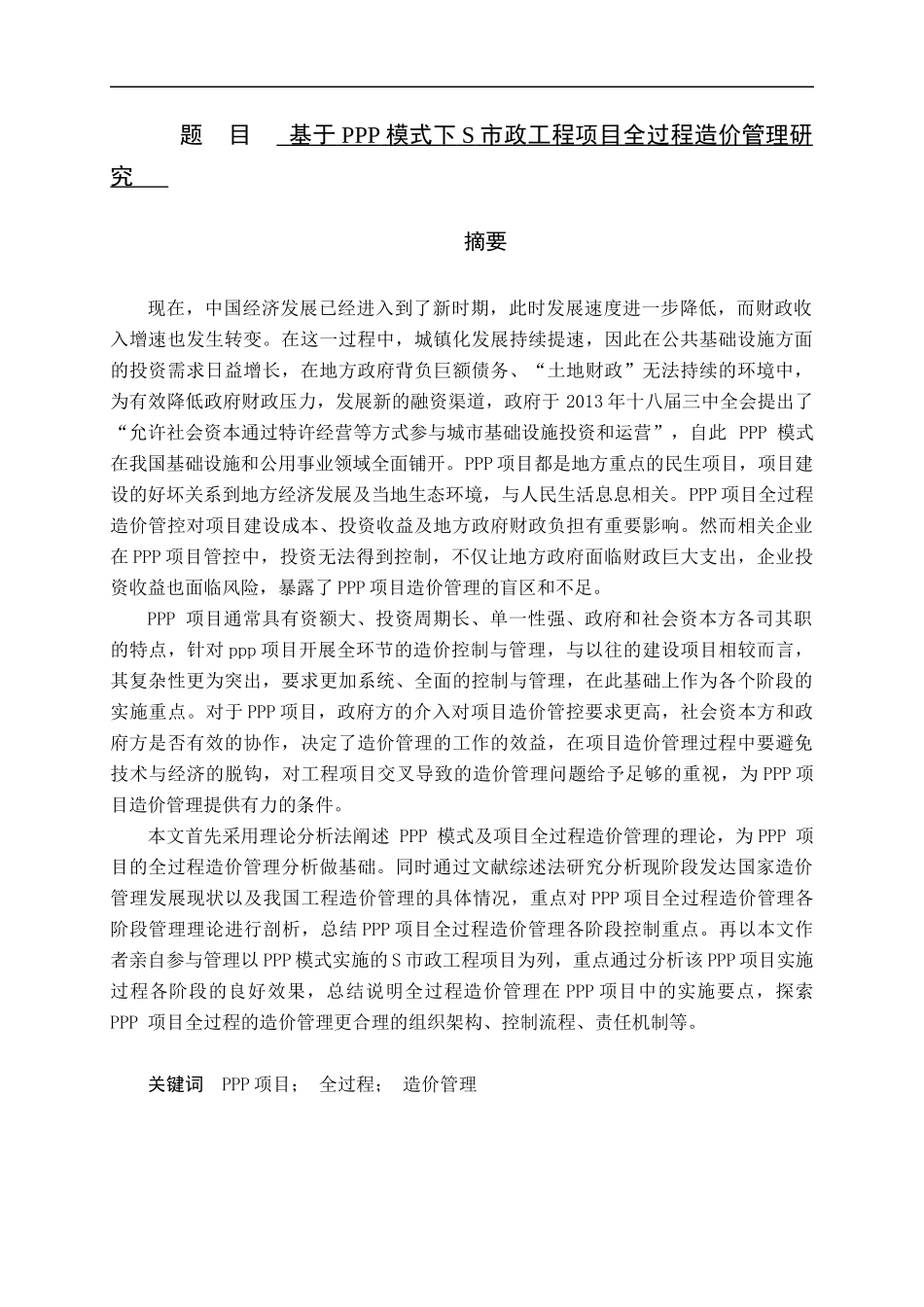 基于PPP模式下S市政工程项目全过程造价管理研究  行政管理专业_第1页