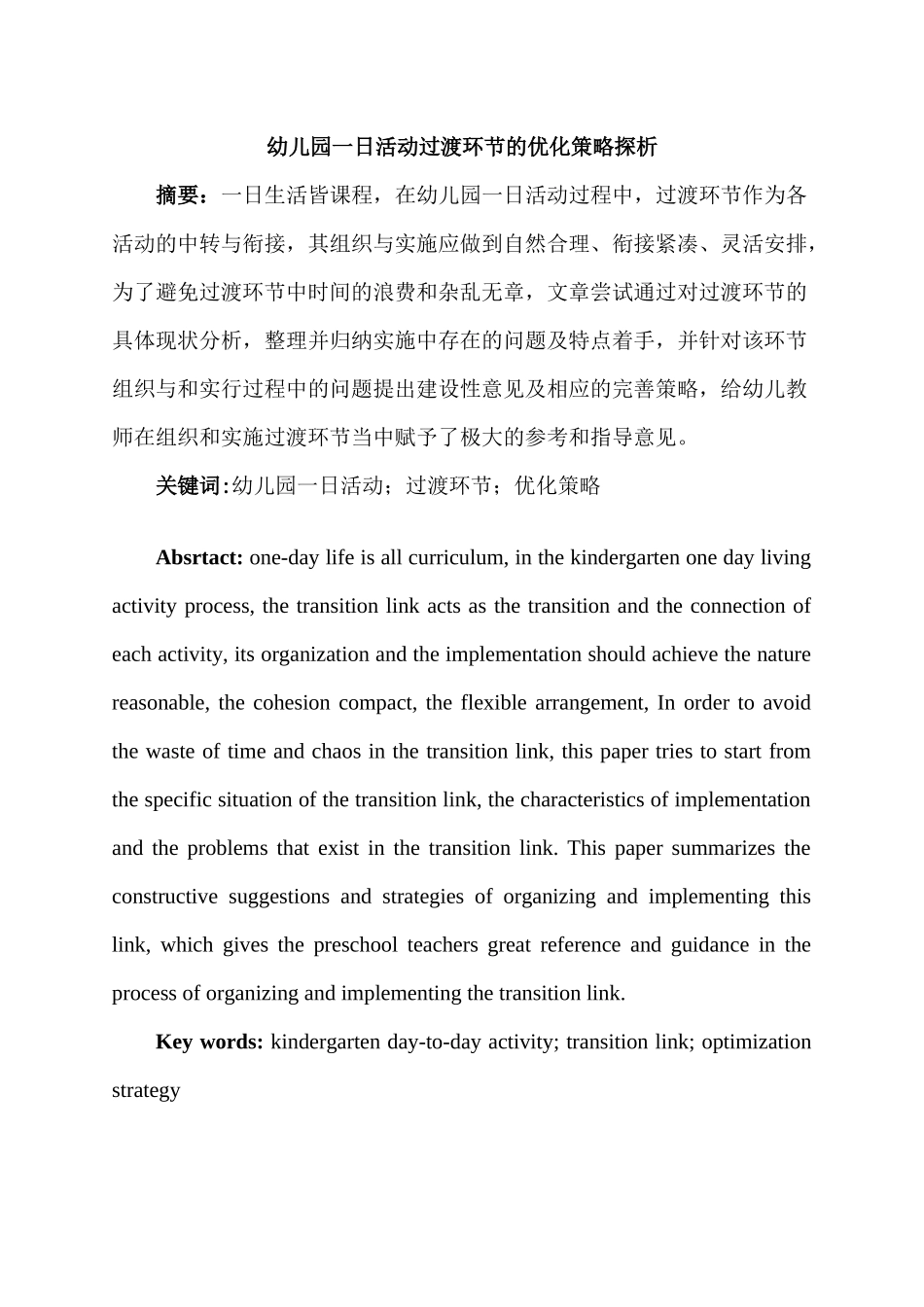幼儿园一日活动过渡环节的优化策略探析研究 学前教育专业_第1页