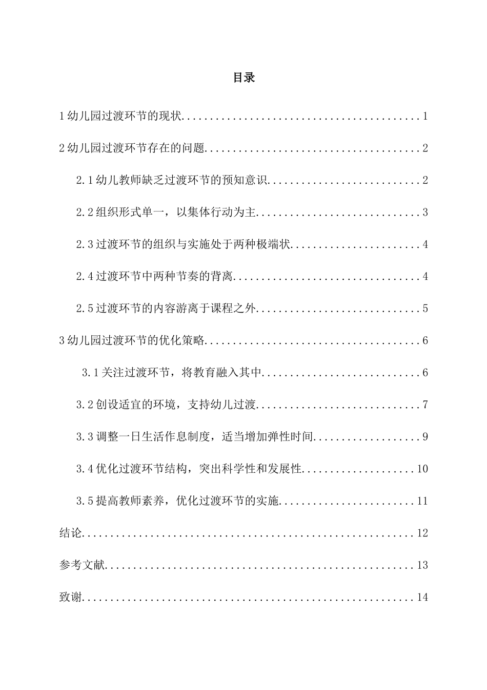 幼儿园一日活动过渡环节的优化策略探析研究 学前教育专业_第2页