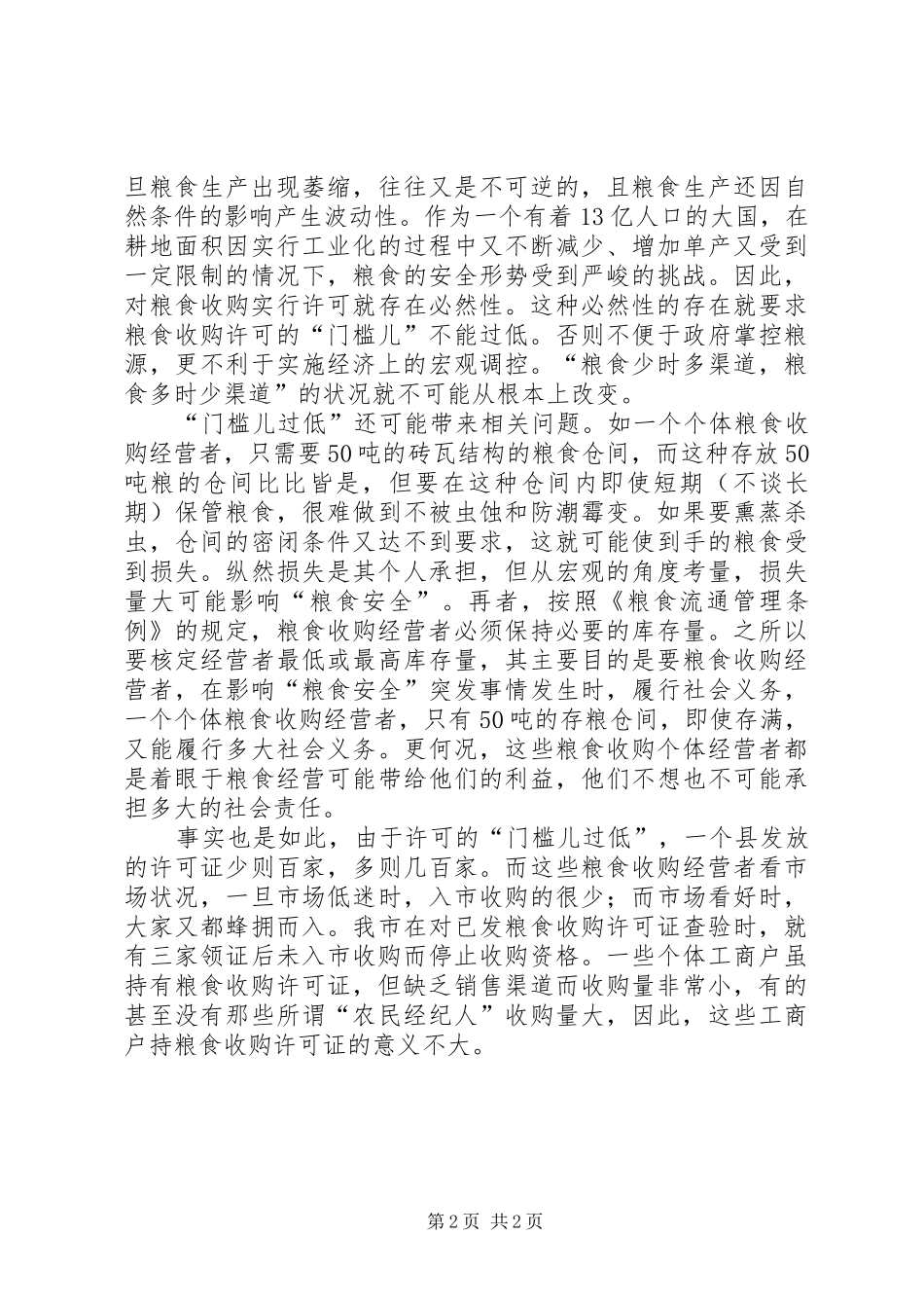 2024年粮食收购资格申请报告_第2页