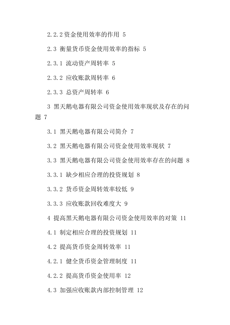 会计学专业 电器有限公司资金使用效率评价研究_第3页