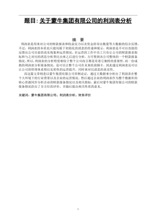 关于蒙牛集团有限公司的利润表分析  工商管理专业