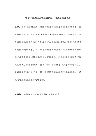 哈萨克斯坦证券市场的现状  金融学专业