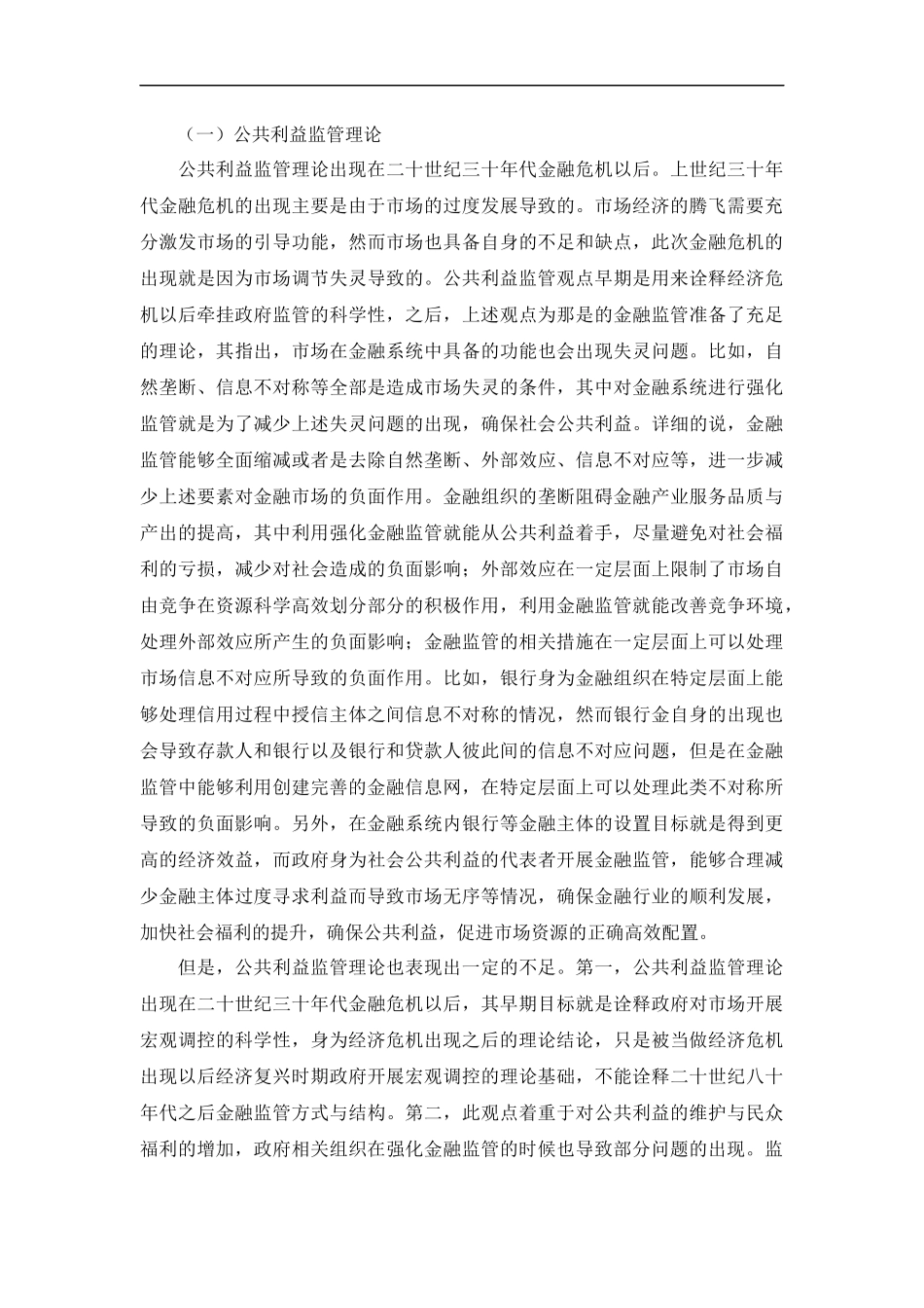 金融监管的定义及产生背景 分析研究  财务管理专业　_第2页