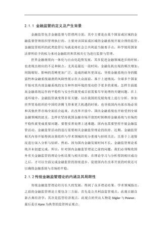 金融监管的定义及产生背景 分析研究  财务管理专业　