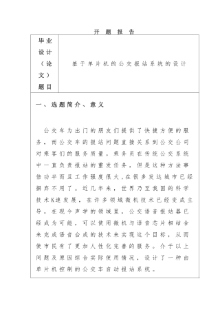 基于单片机的公交报站系统的设计 计算机专业 开题报告