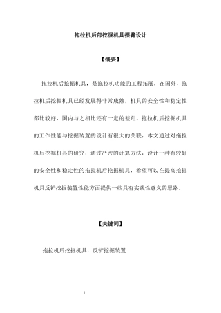 机械制造专业 拖拉机后部挖掘机具摆臂设计