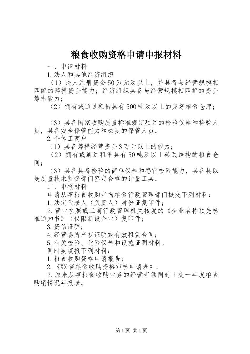 2024年粮食收购资格申请申报材料_第1页