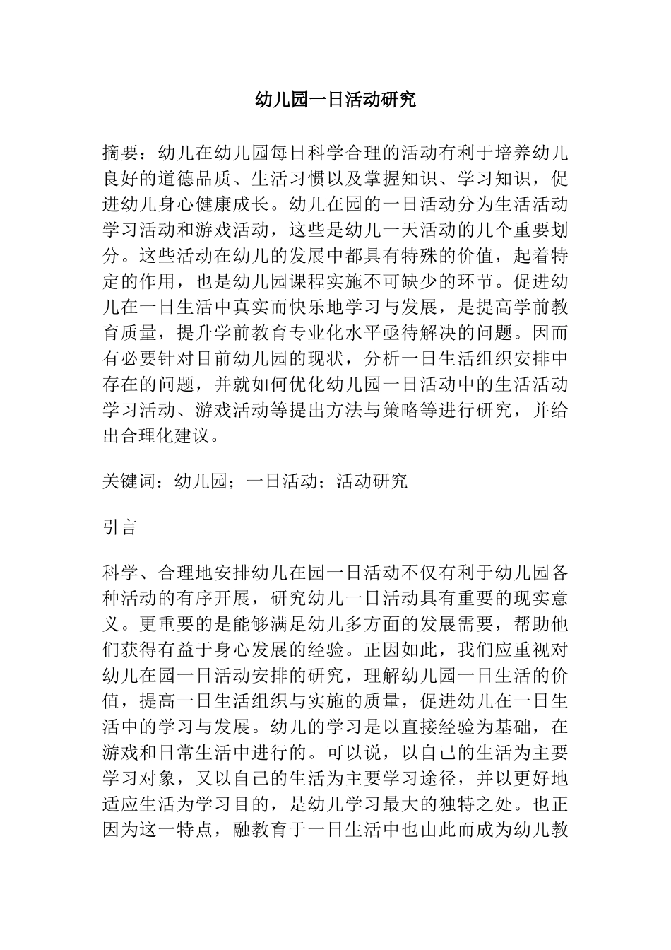 幼儿园一日活动研究  学前教育专业_第1页