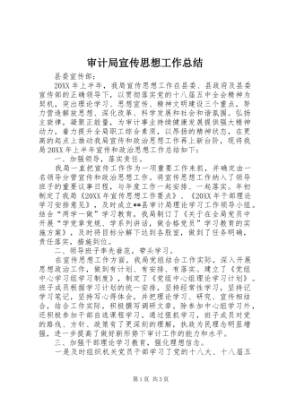 2024年审计局宣传思想工作总结