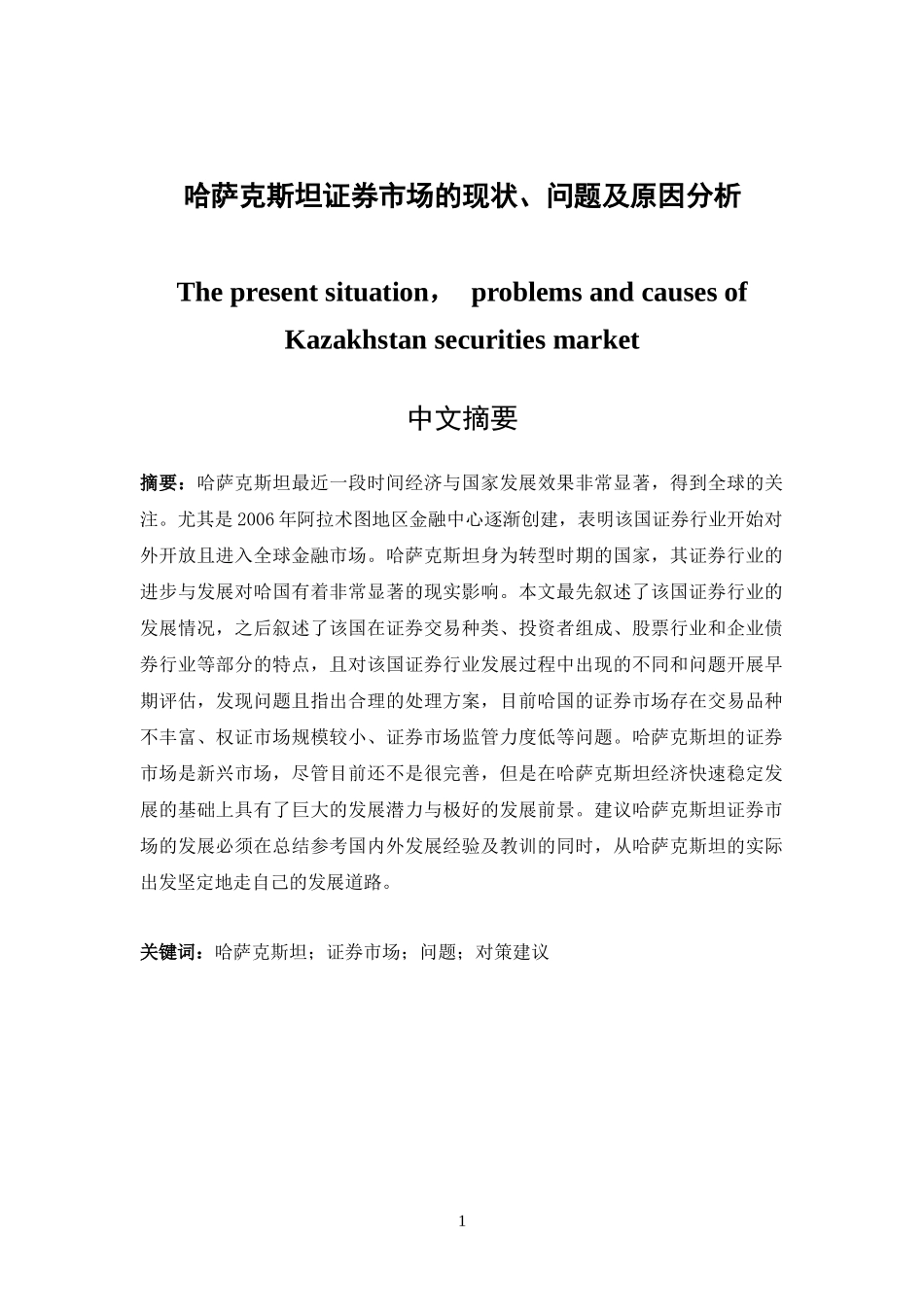 哈萨克斯坦证券市场的现状、问题及原因分析  金融学专业_第1页