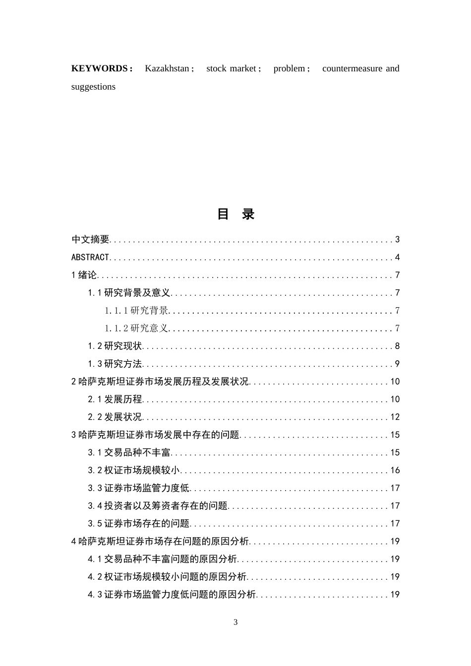 哈萨克斯坦证券市场的现状、问题及原因分析  金融学专业_第3页