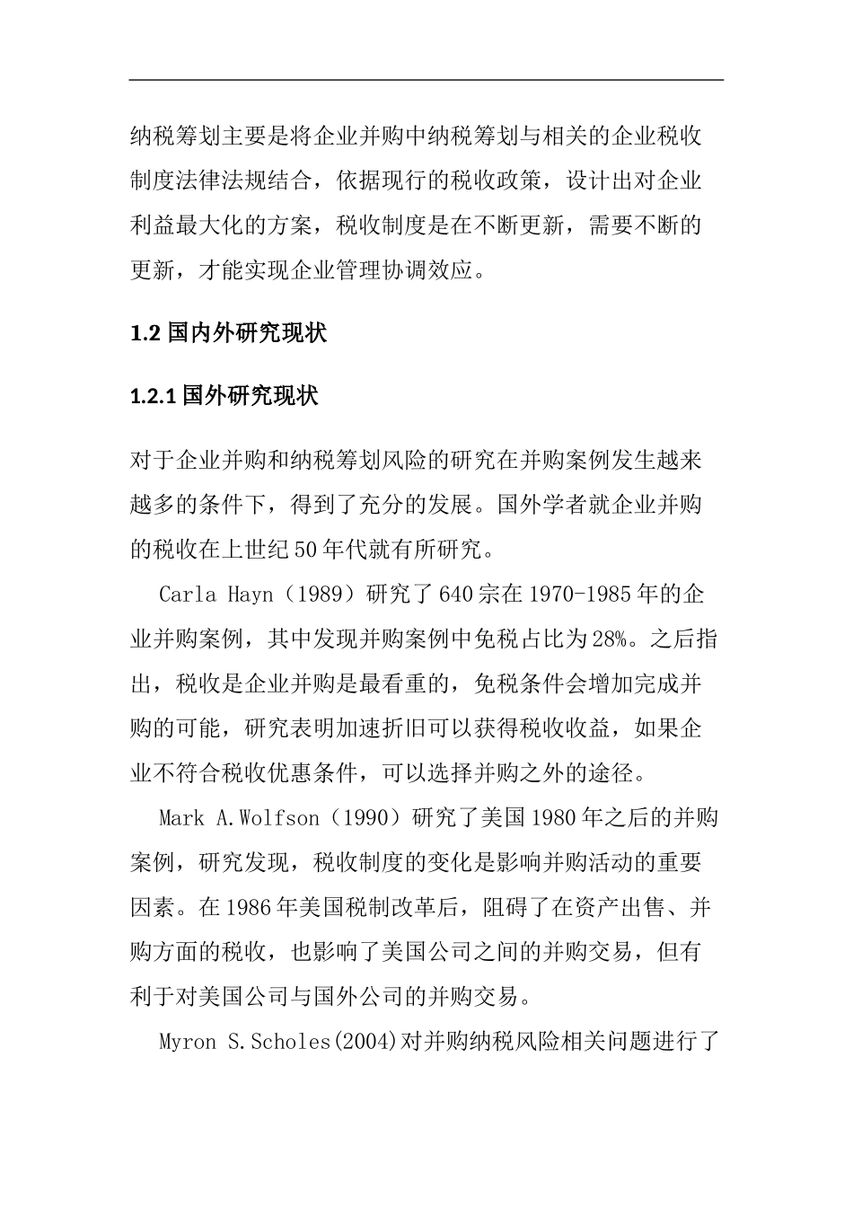 会计学专业 精密股份有限公司并购中纳税筹划风险分析与控制研究_第2页