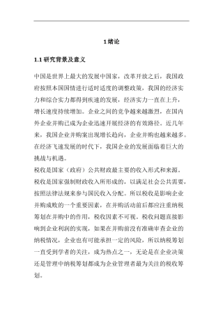 会计学专业 精密股份有限公司并购中纳税筹划风险分析与控制研究