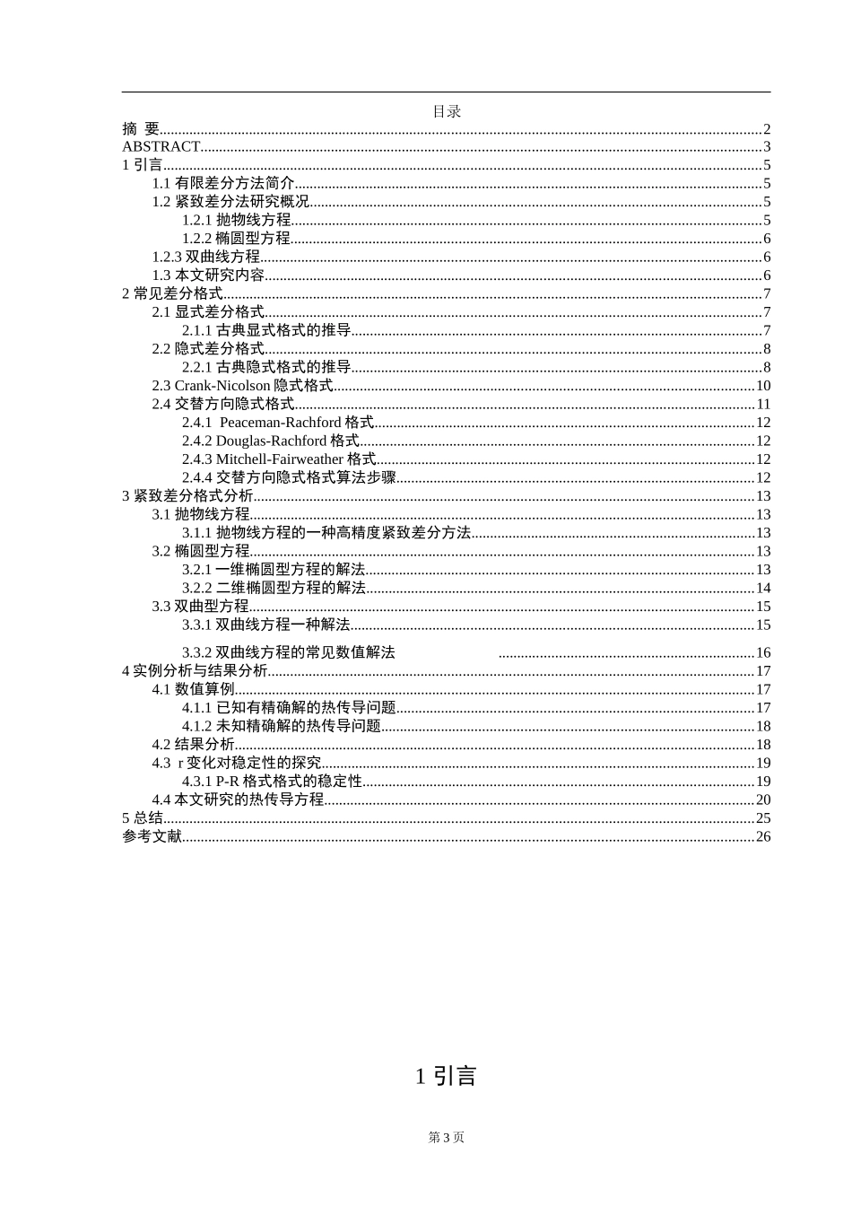 紧致差分格式的构造和验证  计算机专业_第3页
