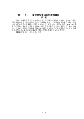 紧致差分格式的构造和验证  计算机专业