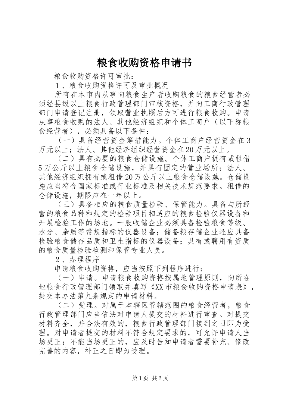 2024年粮食收购资格申请书_第1页