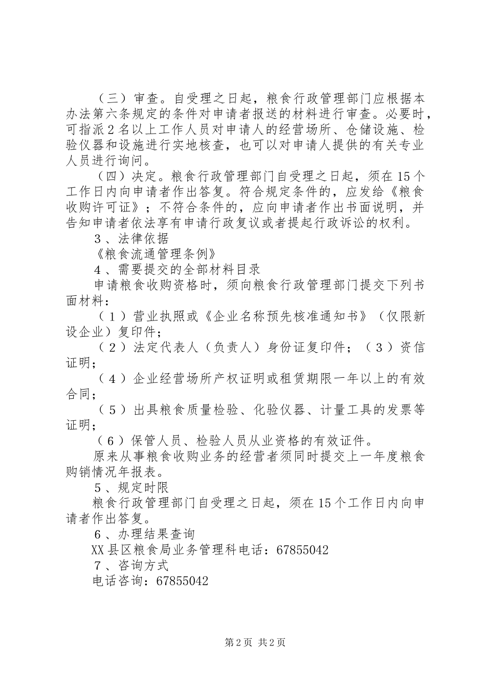 2024年粮食收购资格申请书_第2页