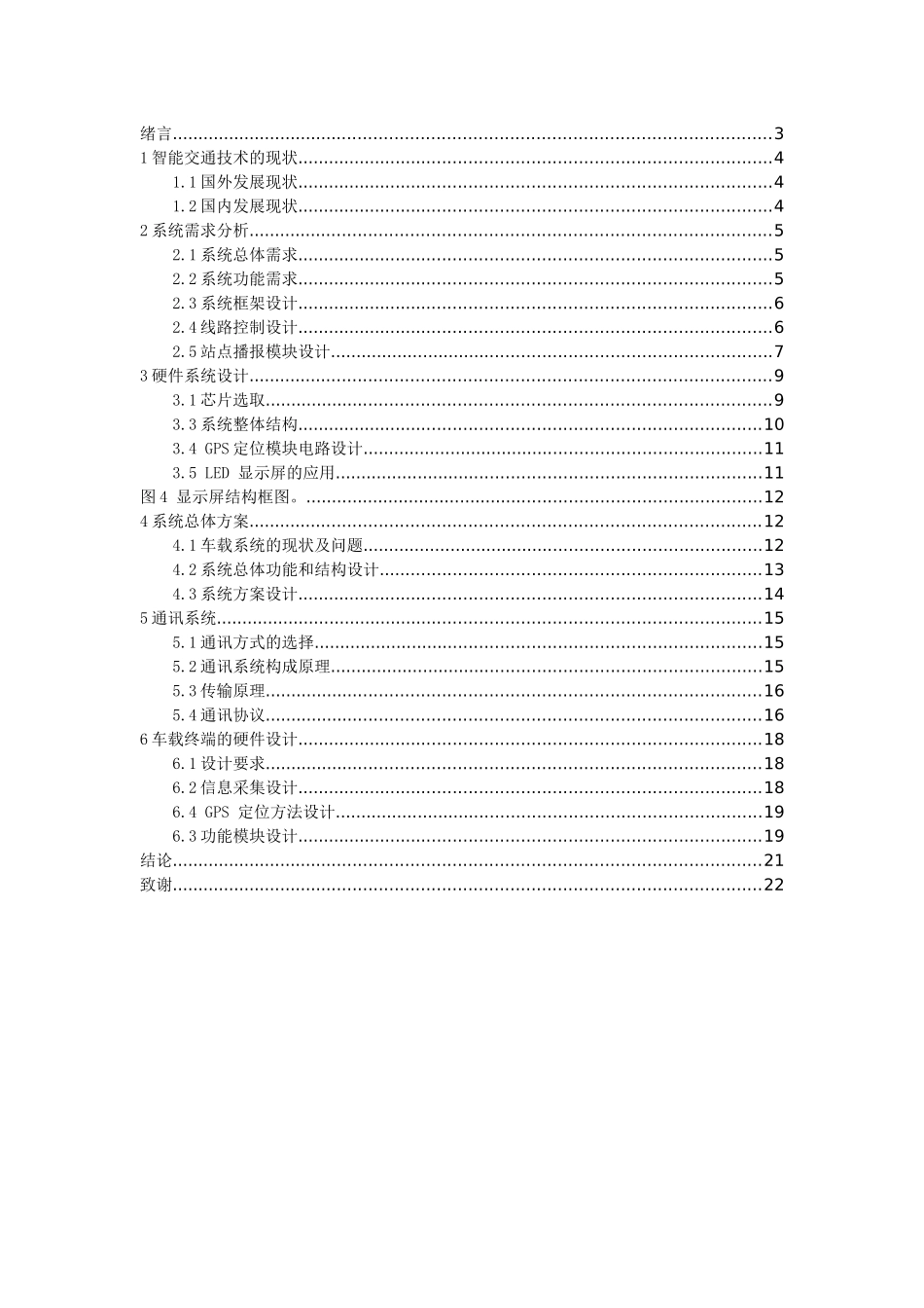 基于单片机的公交报站系统的设计和实现  计算机专业_第2页