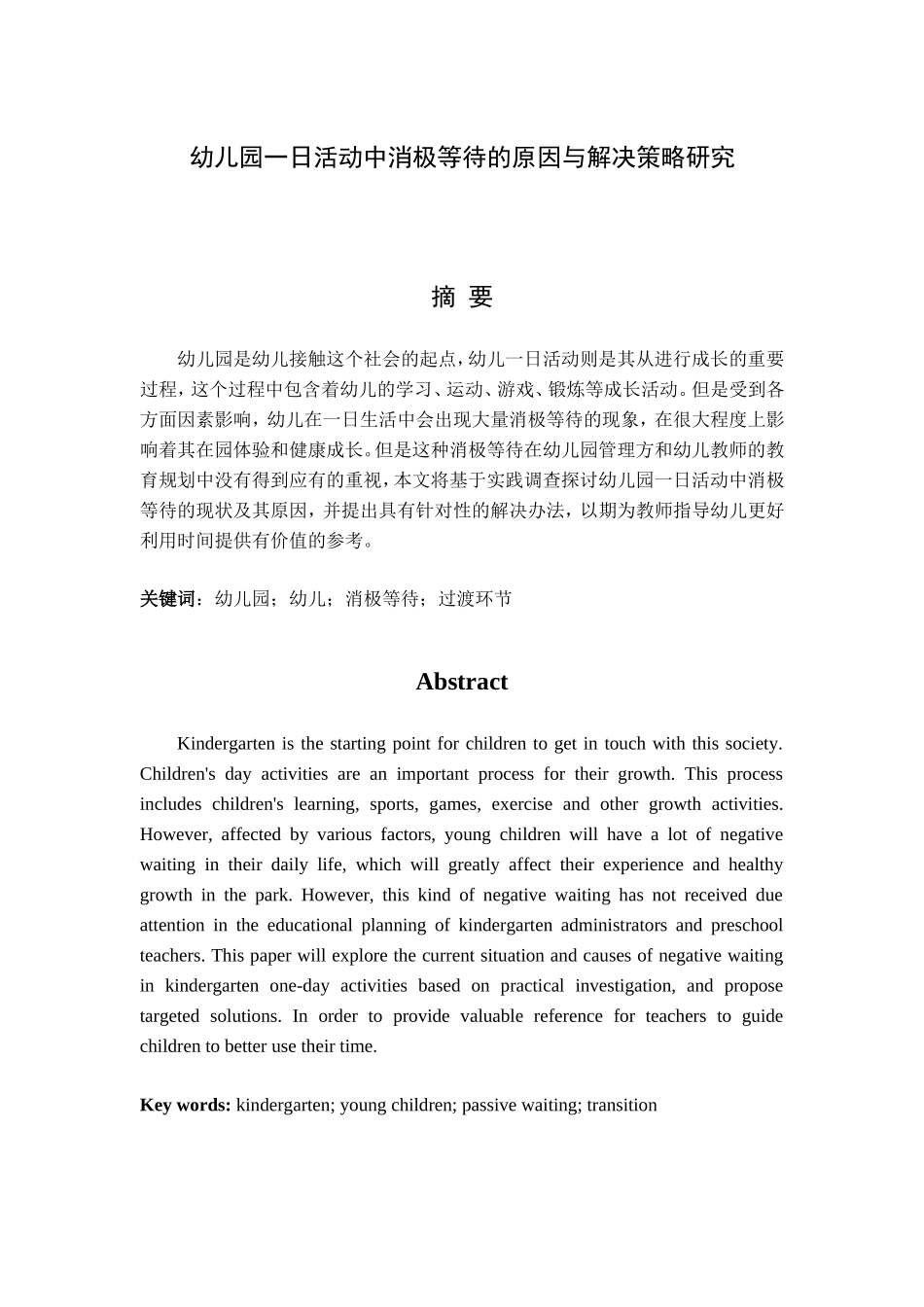 幼儿园一日活动中消极等待的原因与解决策略研究  学前教育专业_第1页