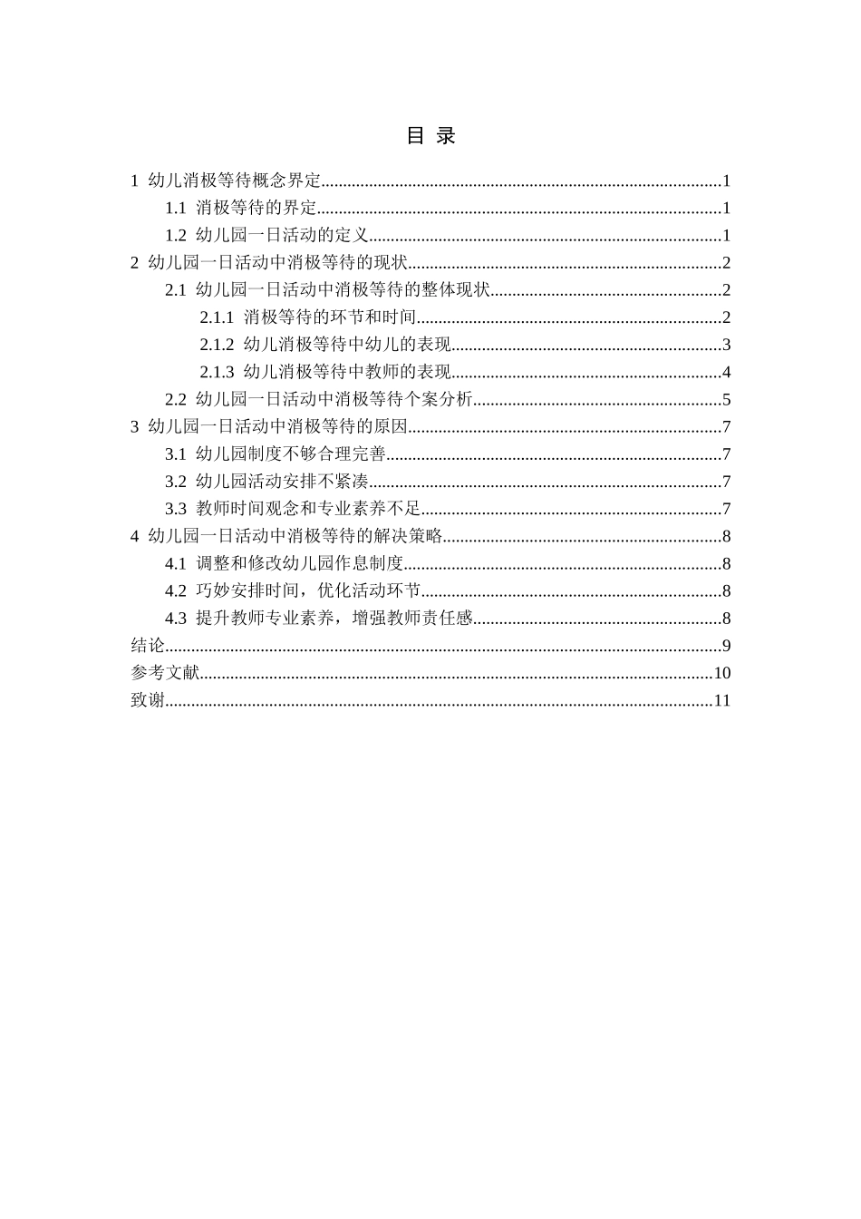 幼儿园一日活动中消极等待的原因与解决策略研究  学前教育专业_第2页