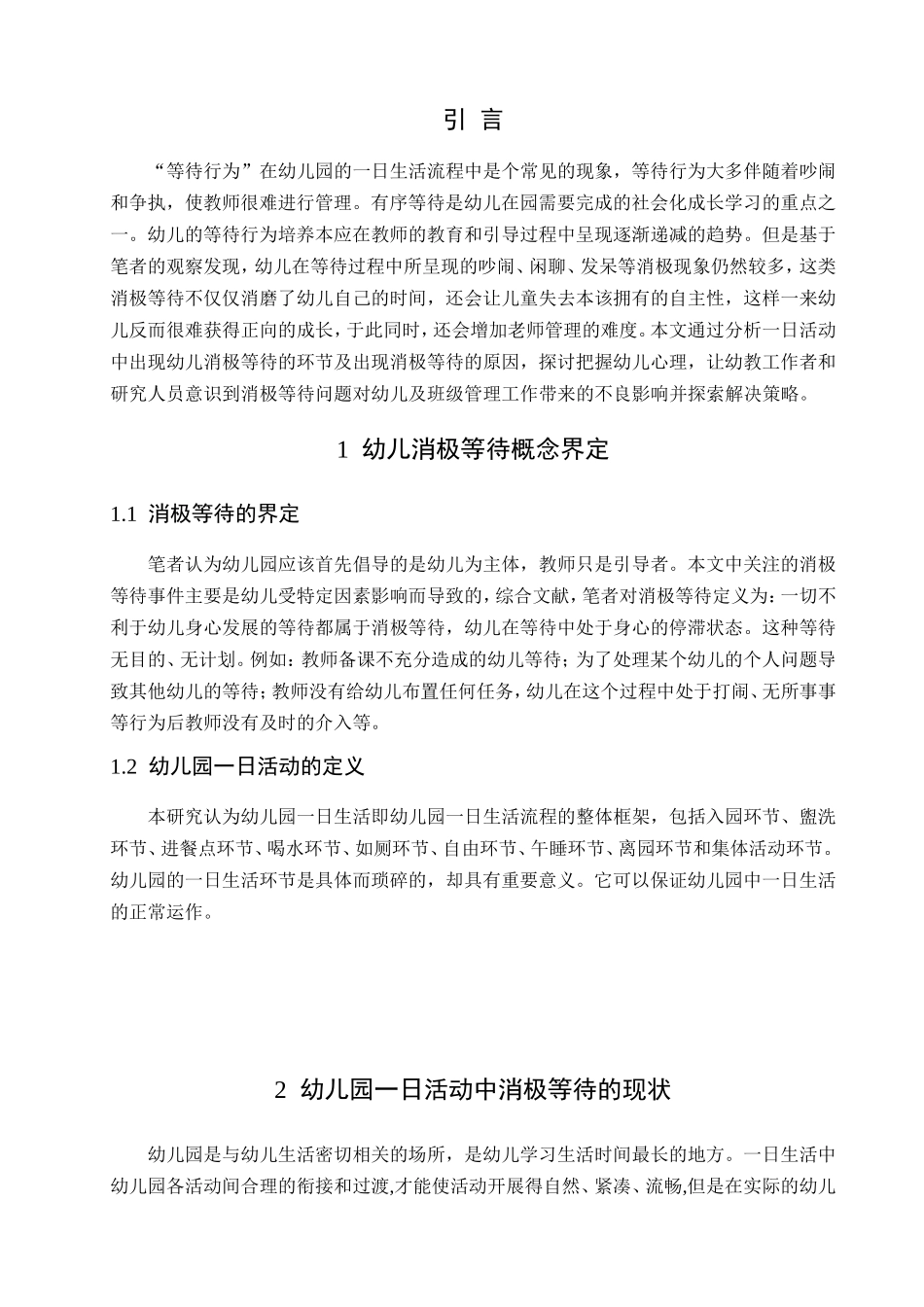 幼儿园一日活动中消极等待的原因与解决策略研究  学前教育专业_第3页