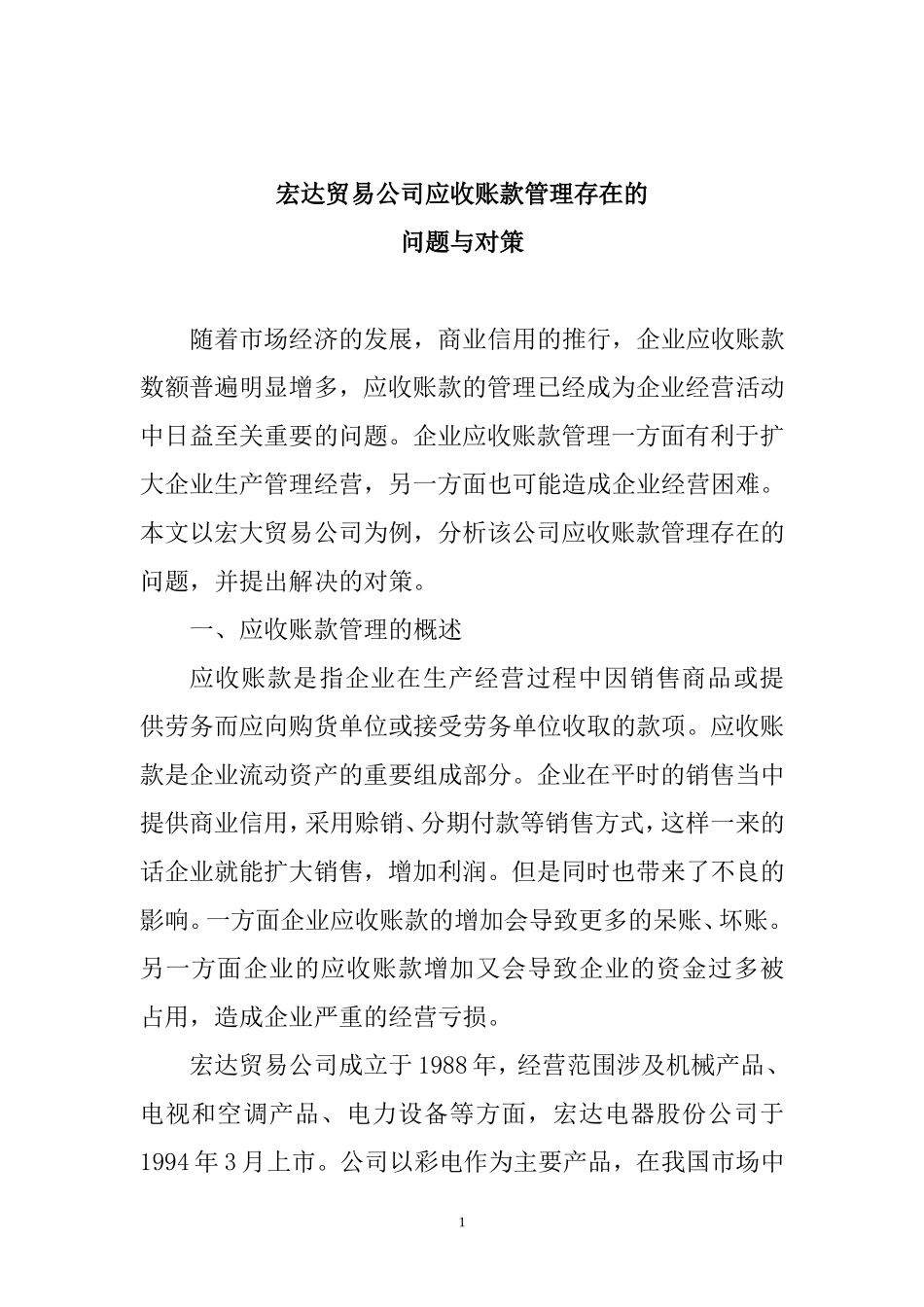 会计学专业 贸易公司应收账款管理存在的问题与对策_第1页