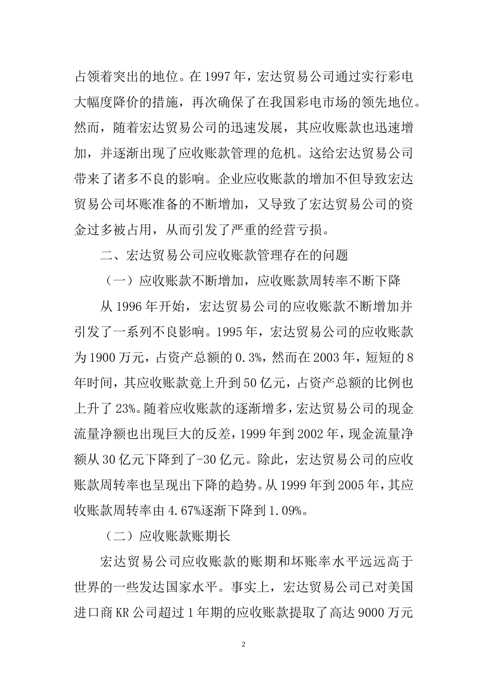 会计学专业 贸易公司应收账款管理存在的问题与对策_第2页