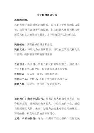 关于民宿调研分析  工商管理专业