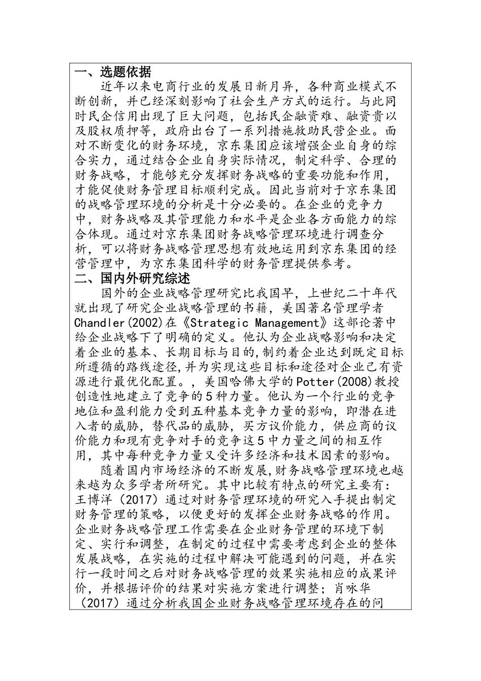 京东集团财务战略管理环境分析 开题报告 财经专业_第2页