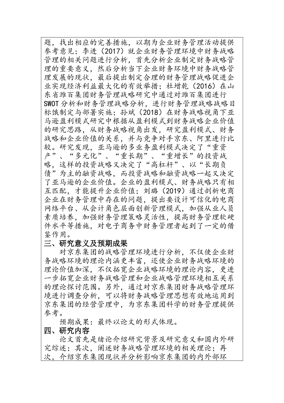 京东集团财务战略管理环境分析 开题报告 财经专业_第3页