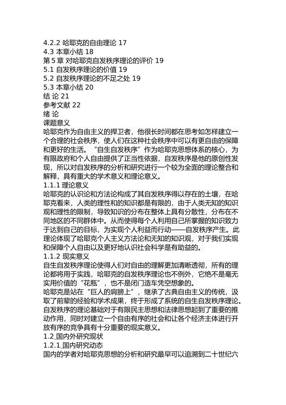 哈耶克的自发秩序研究分析  工商管理专业_第3页