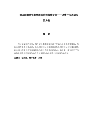 幼儿园意外伤害事故的防控策略研究——以喀什市某幼儿园为例  学前教育专业