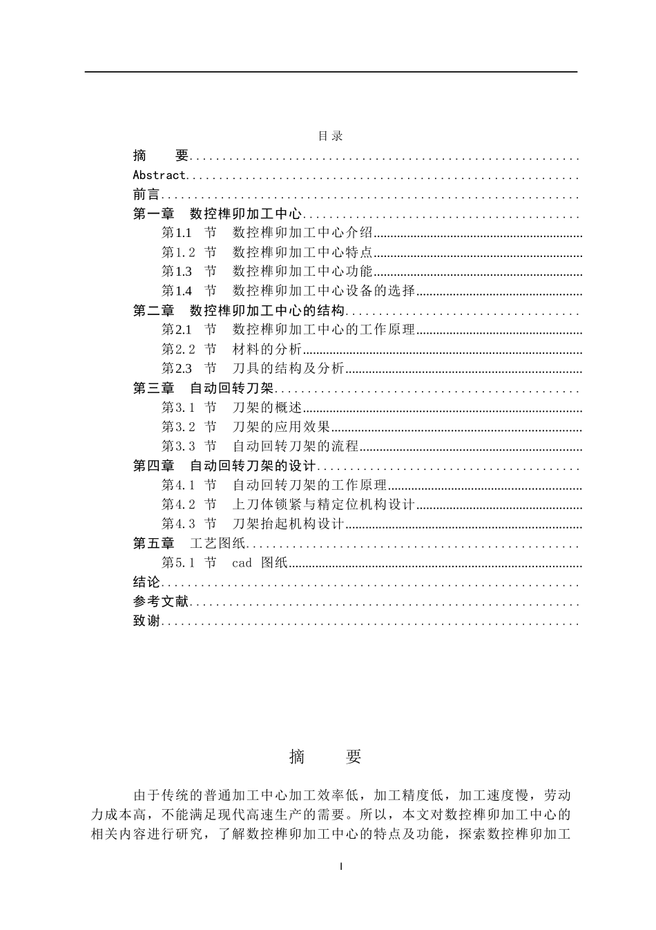 机械专业  数控榫卯加工分析研究_第1页