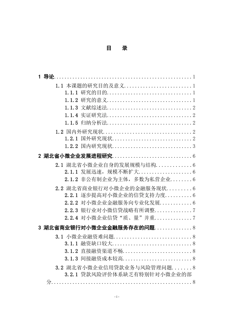 会计学专业 省商业银行小微企业金融服务研究_第3页