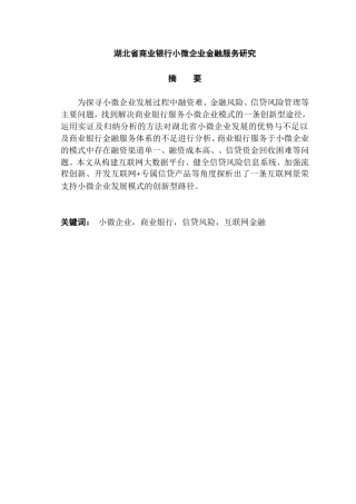 会计学专业 省商业银行小微企业金融服务研究